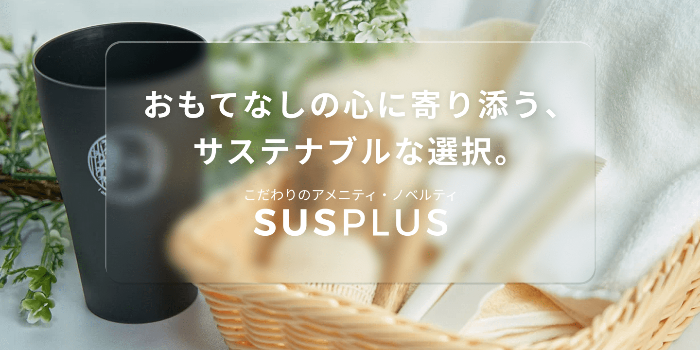 おもてなしの心に寄り添うサステナブルな選択。こだわりのアメニティ・ノベルティ SUSPLUS