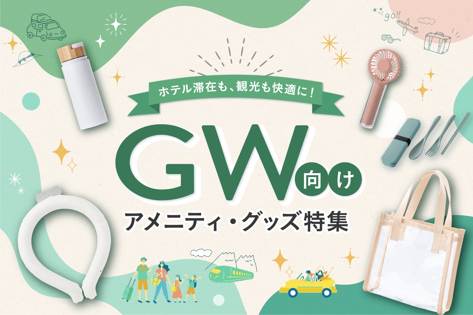 GW向け ホテルアメニティ・グッズ特集