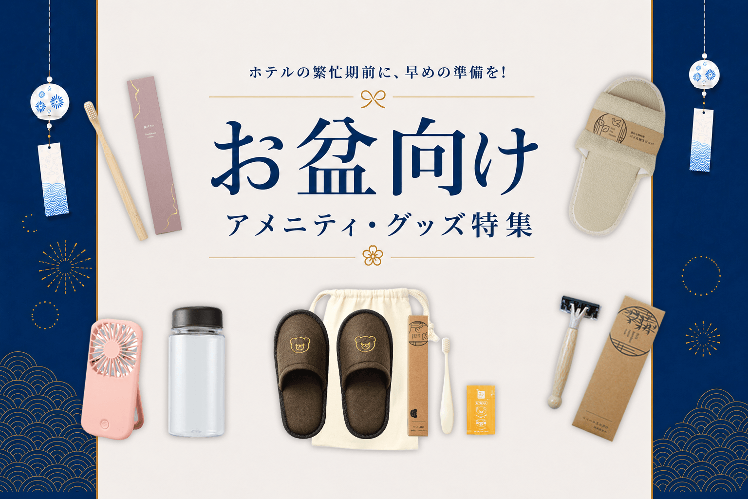 お盆向けアメニティ・グッズ特集