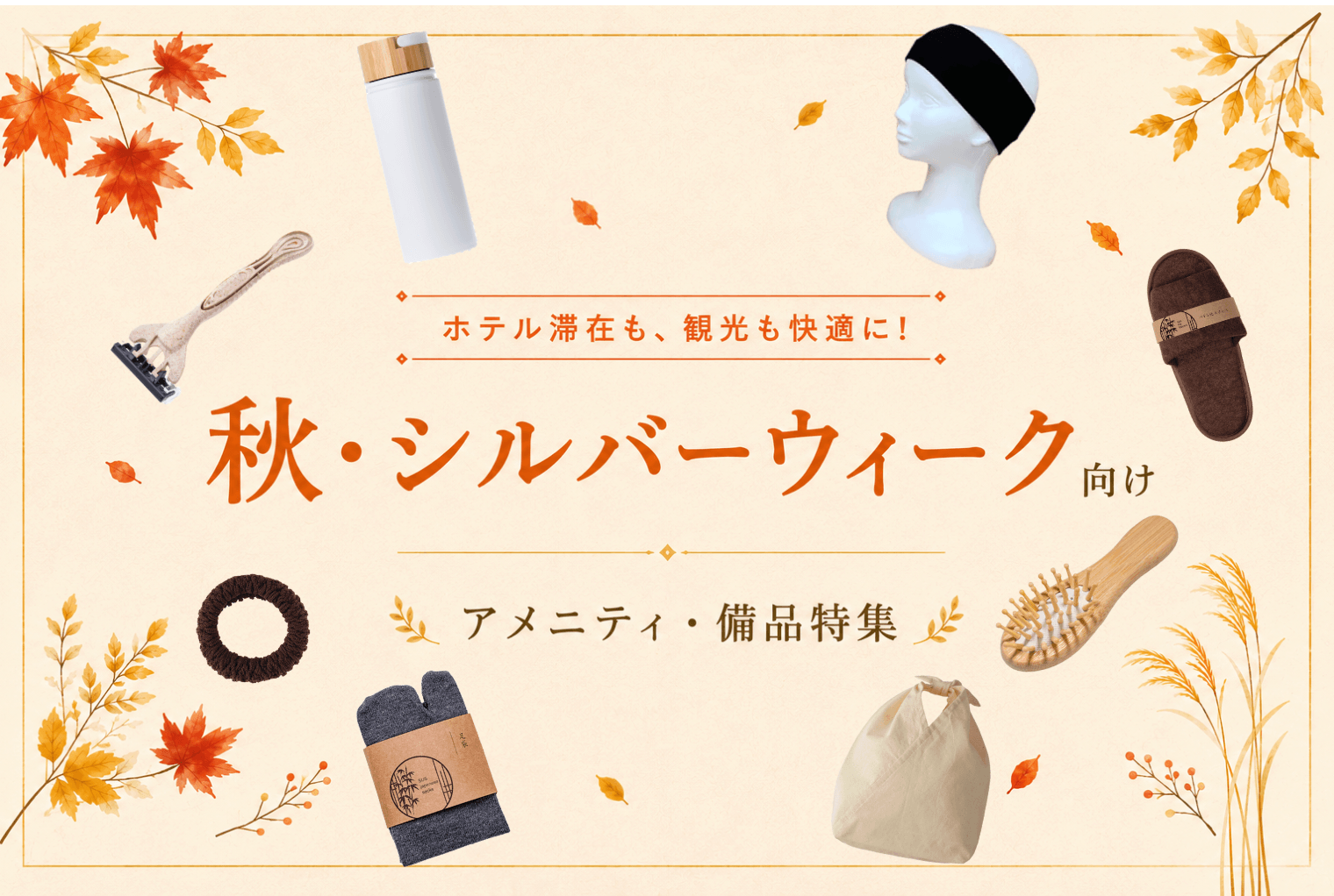 秋・シルバーウィーク向け ホテルアメニティ・備品特集