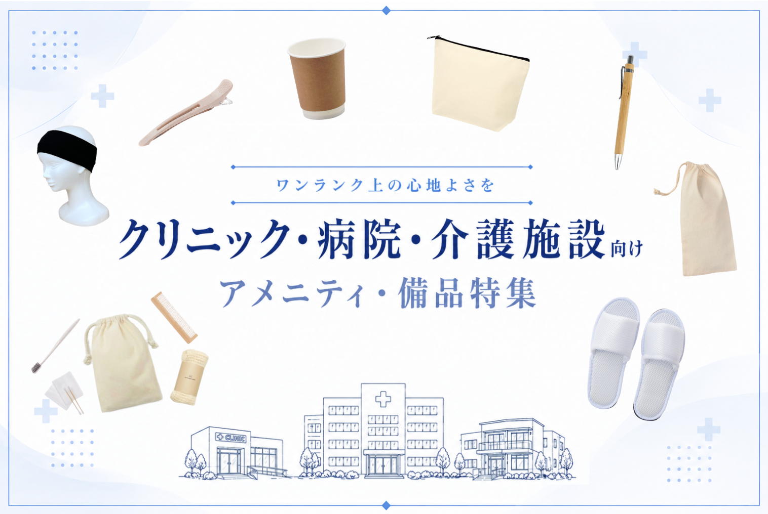 クリニック・病院・介護施設向け アメニティ・備品特集