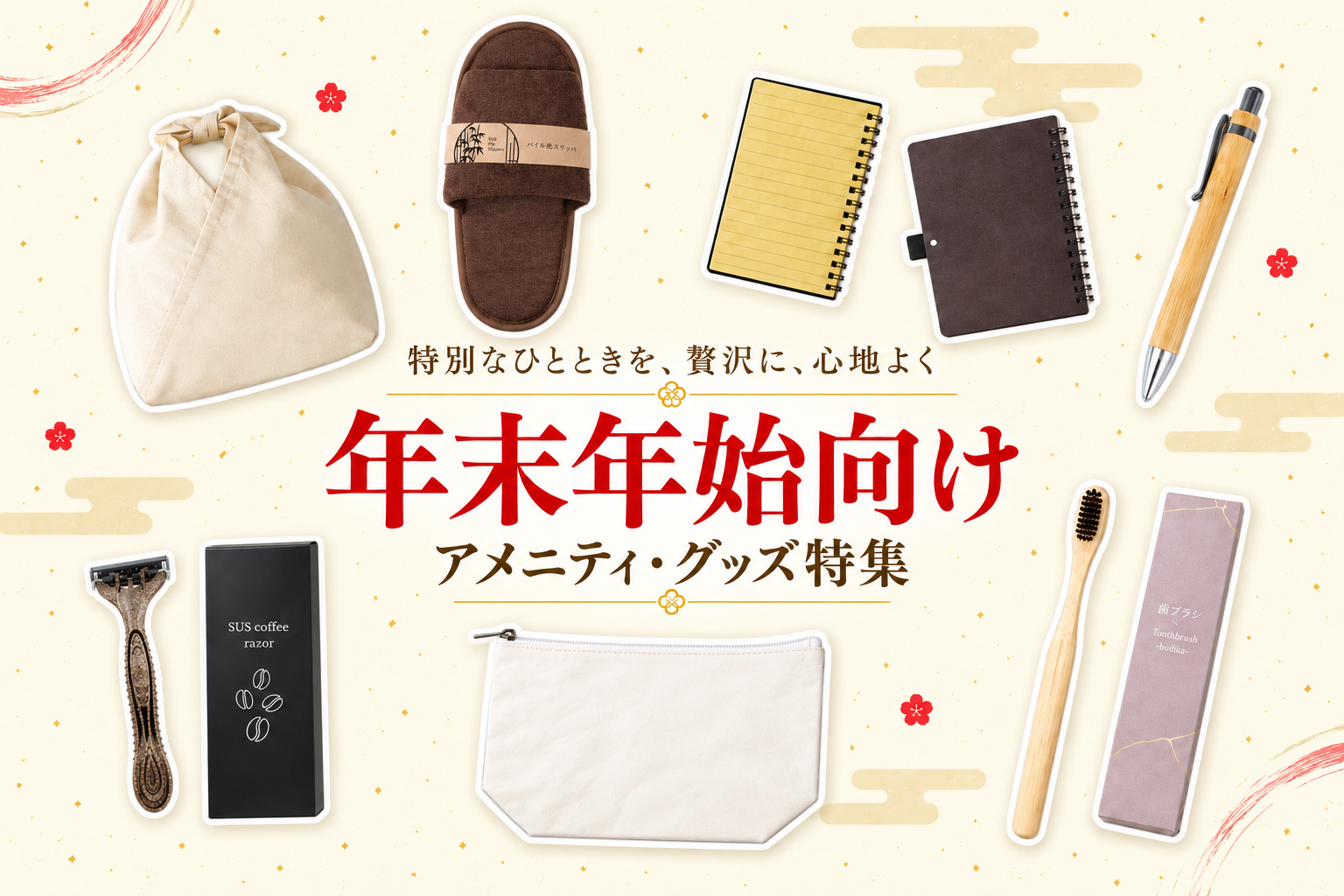 年末年始向け ホテルアメニティ・備品特集