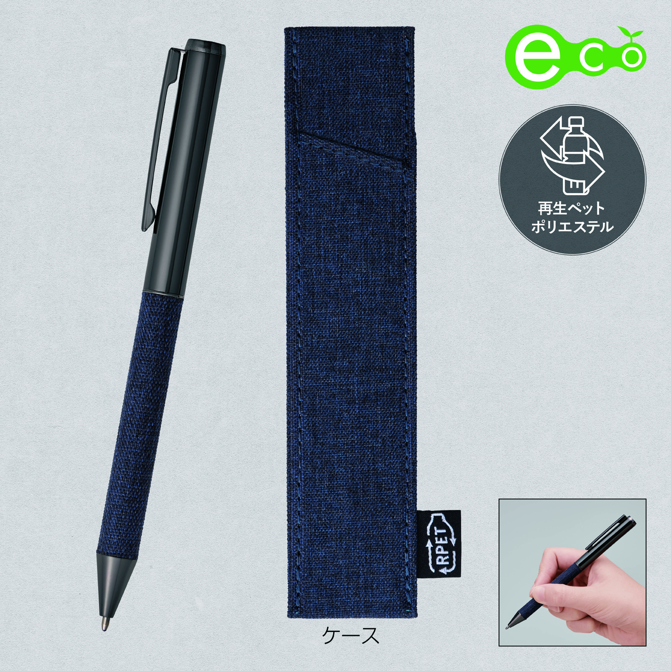 リサイクルPET生地使用ボールペン（ケース入り）