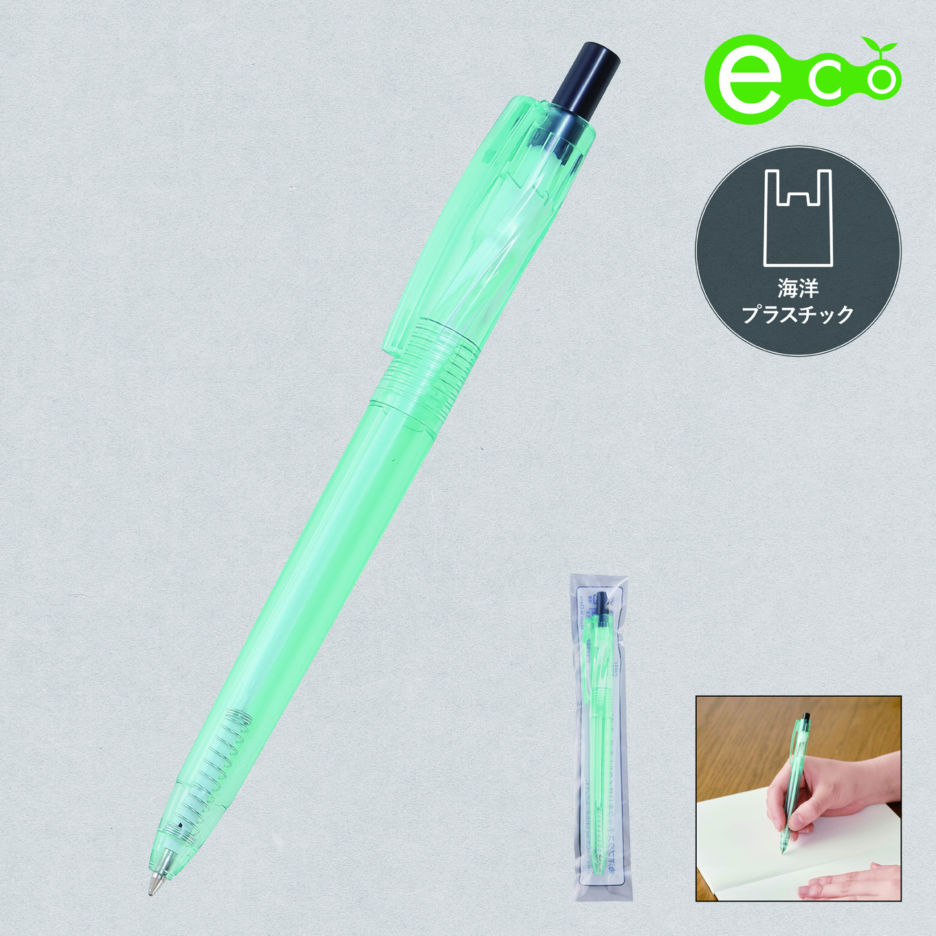 海洋プラスチックリサイクルボールペン