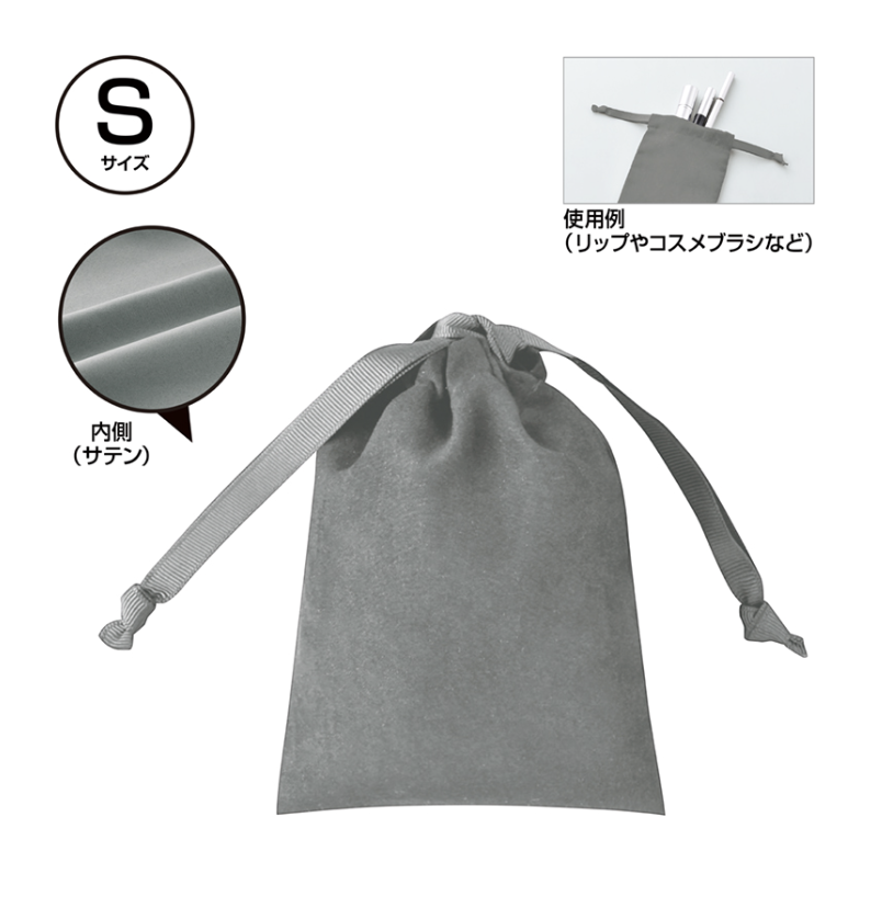 スウェードスタイル巾着（S）