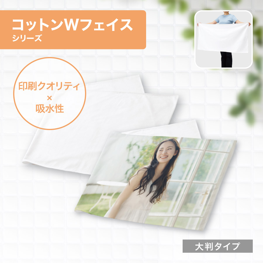 コットンWフェイス　バスタオル