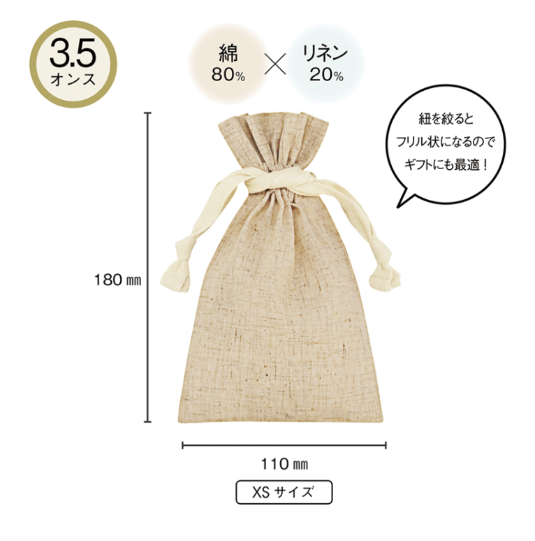 3.5オンス・コットンリネンギフト巾着（XS）