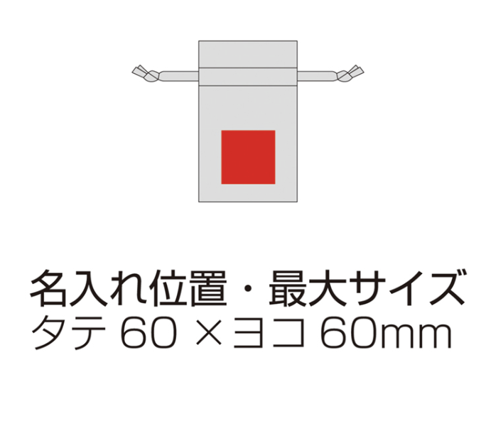 3.5オンス・コットンリネンギフト巾着（XS）