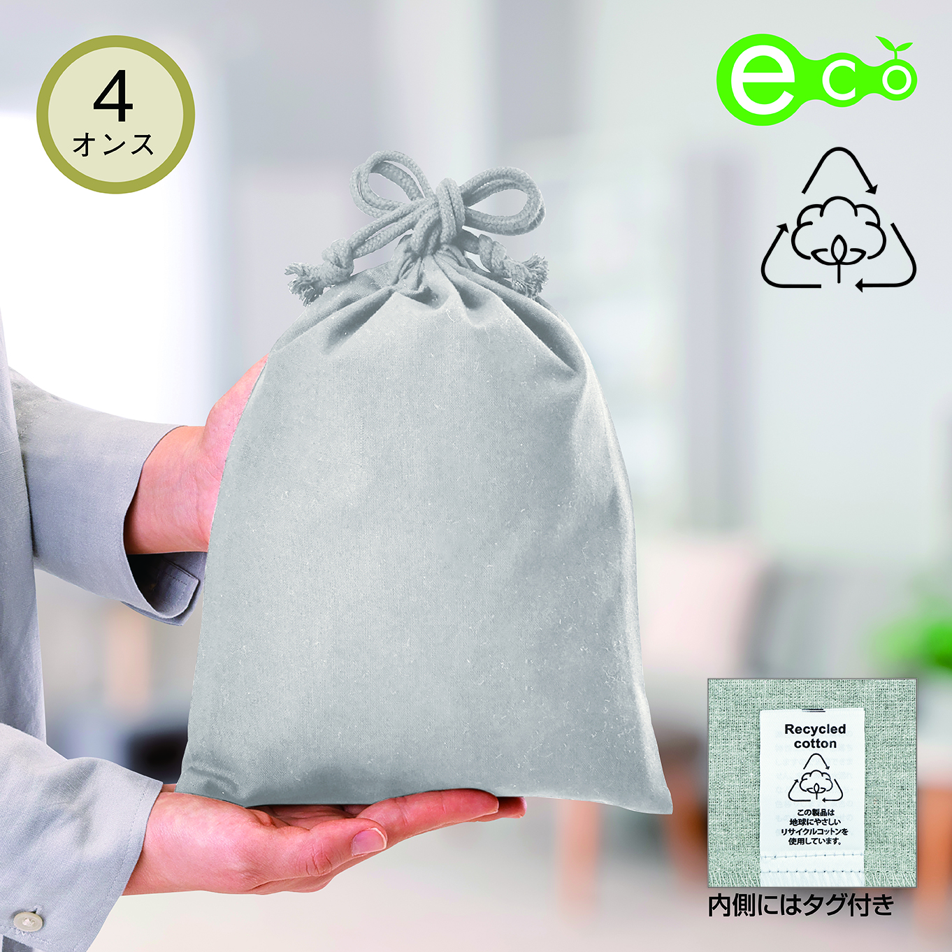 リサイクルコットン巾着（M）