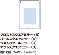 フロストスクエアミラー（S）