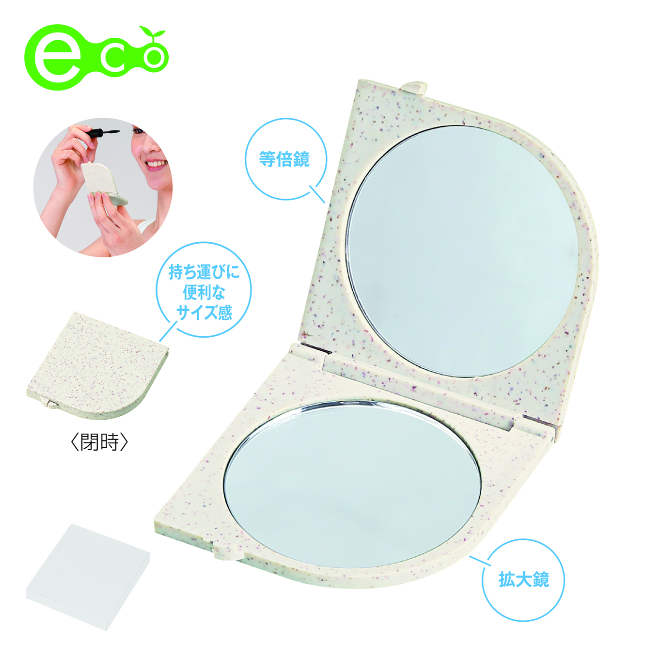 ストローファイバー エコ コンパクトミラー