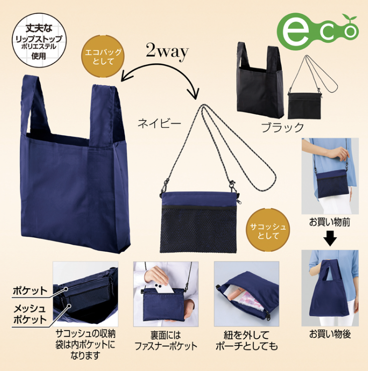 2WAYサコッシュ＆エコバッグ（メッシュポケット付き）