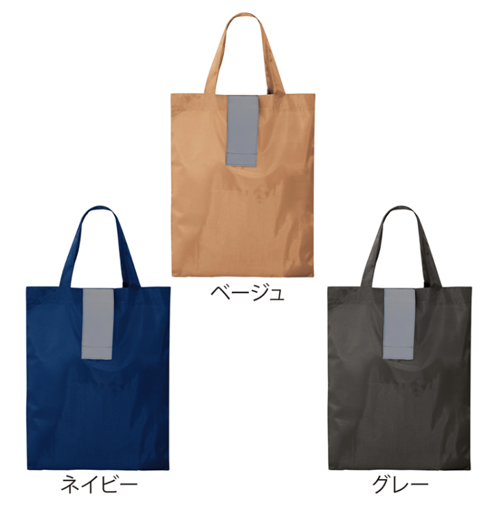 ポータブルリフレクターエコバッグ（フック付き）