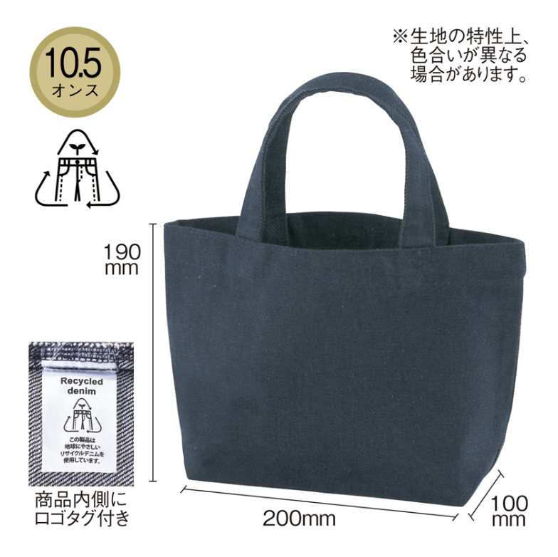 リサイクルデニムランチトート（マチ付）