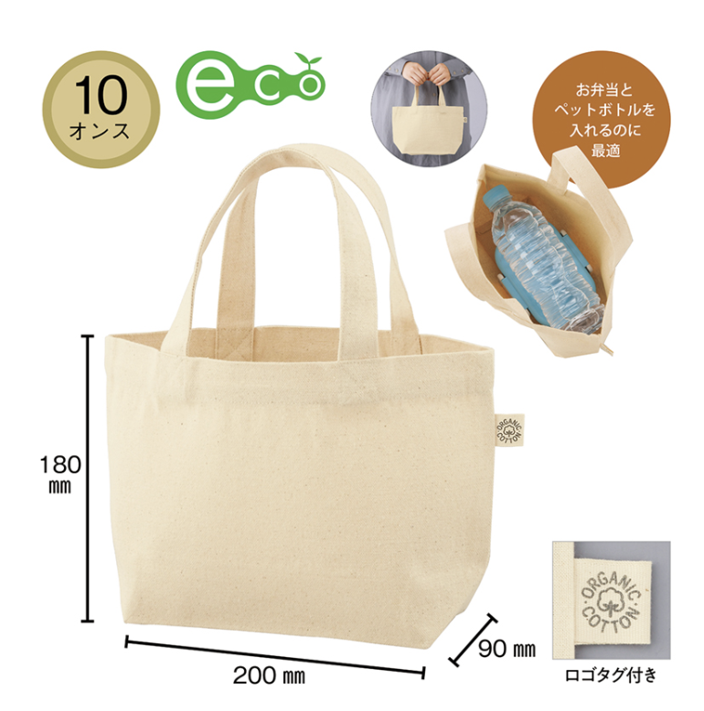 10オンス オーガニックコットンランチトート（マチ付）