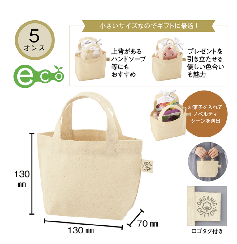 5オンス オーガニックコットンミニトート（マチ付）