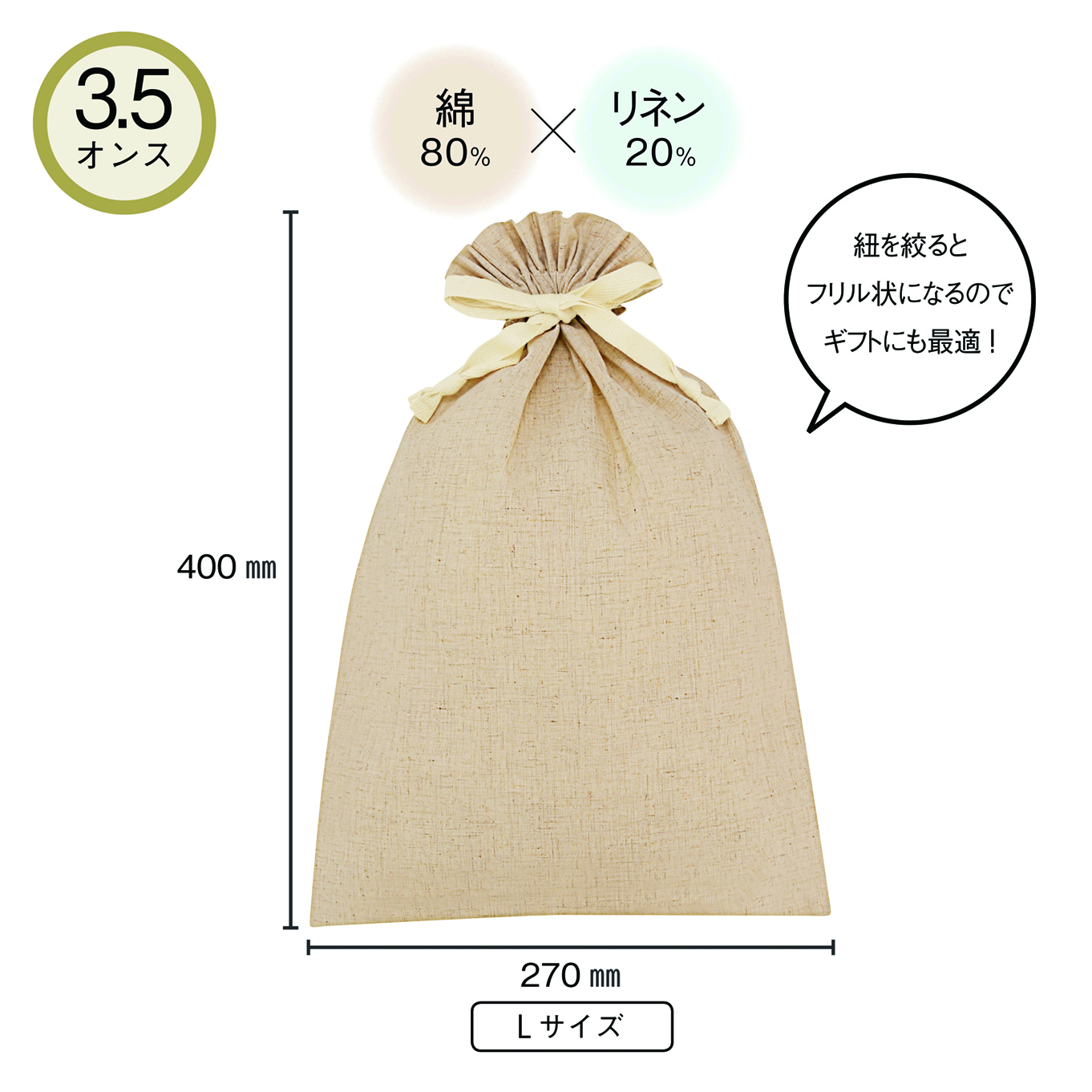 3.5オンス・コットンリネンギフト巾着（L）