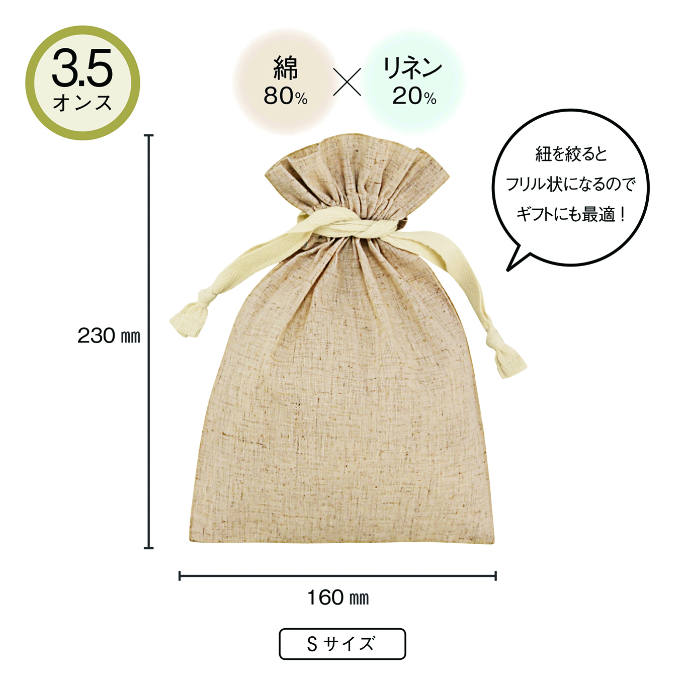 3.5オンス・コットンリネンギフト巾着（S）