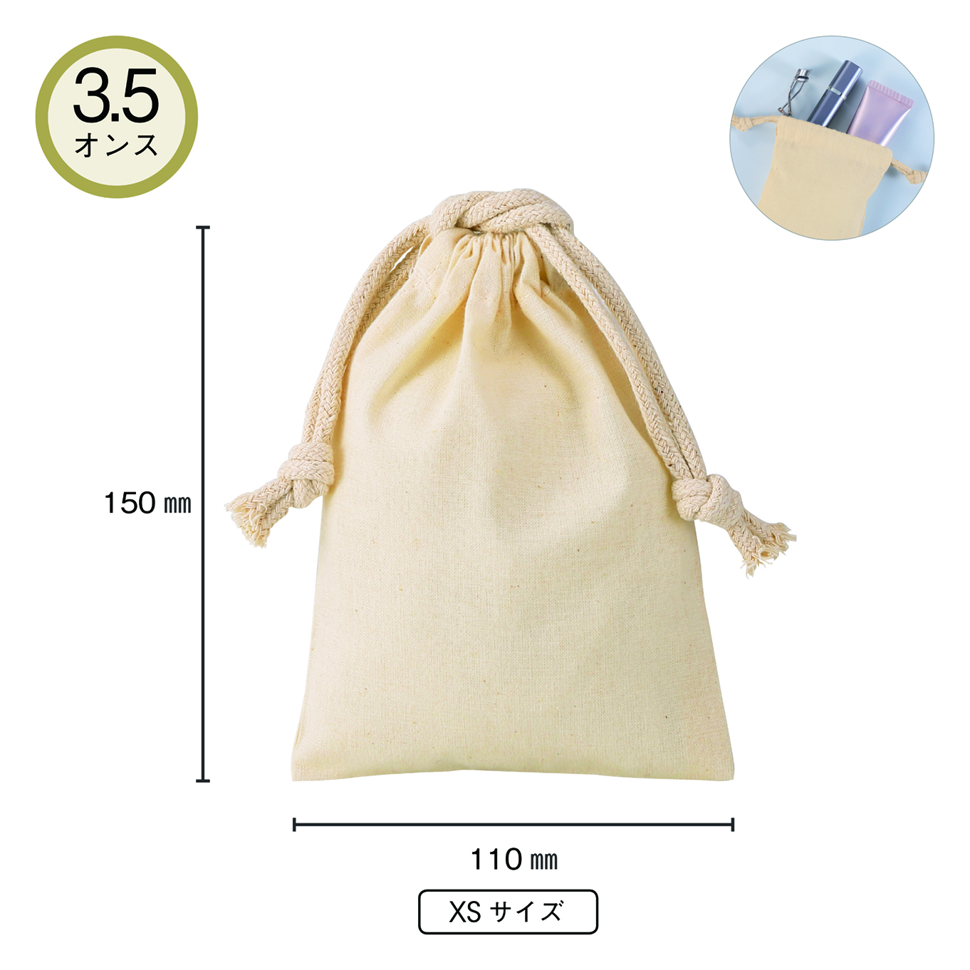 3.5オンス・コットン巾着（XS）