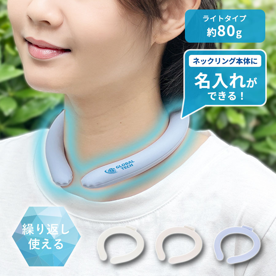 カラーアイスネックリング　ライト