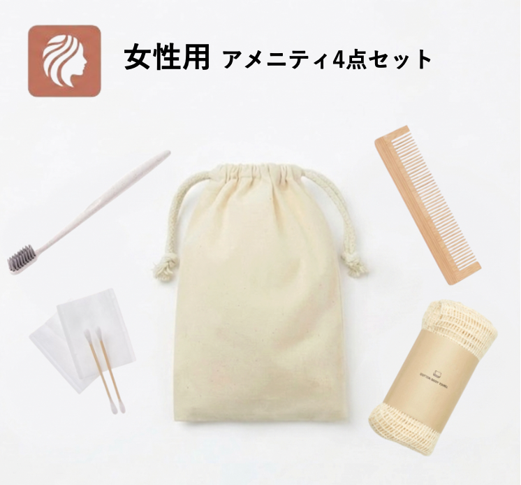【女性用】コットン巾着付きアメニティ4点セット