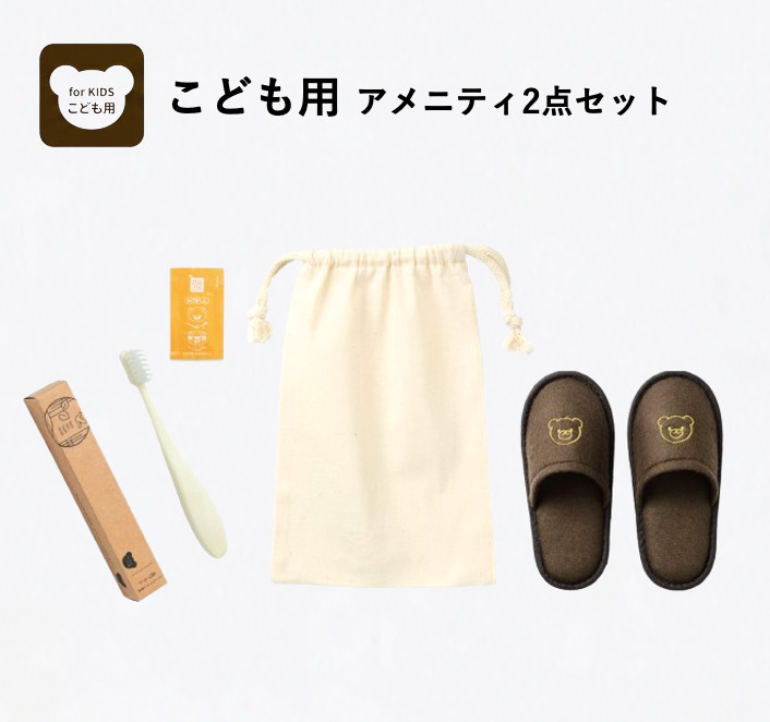 【こども用】アメニティ2点セット（無地コットン巾着付き）