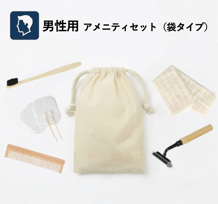 【男性用】コットン巾着付きアメニティセット（袋タイプ）