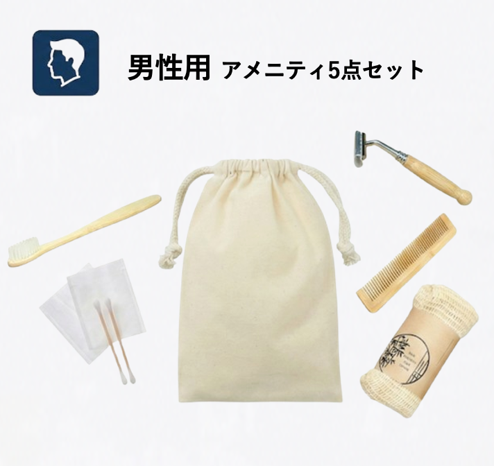 【男性用】コットン巾着付きアメニティセット