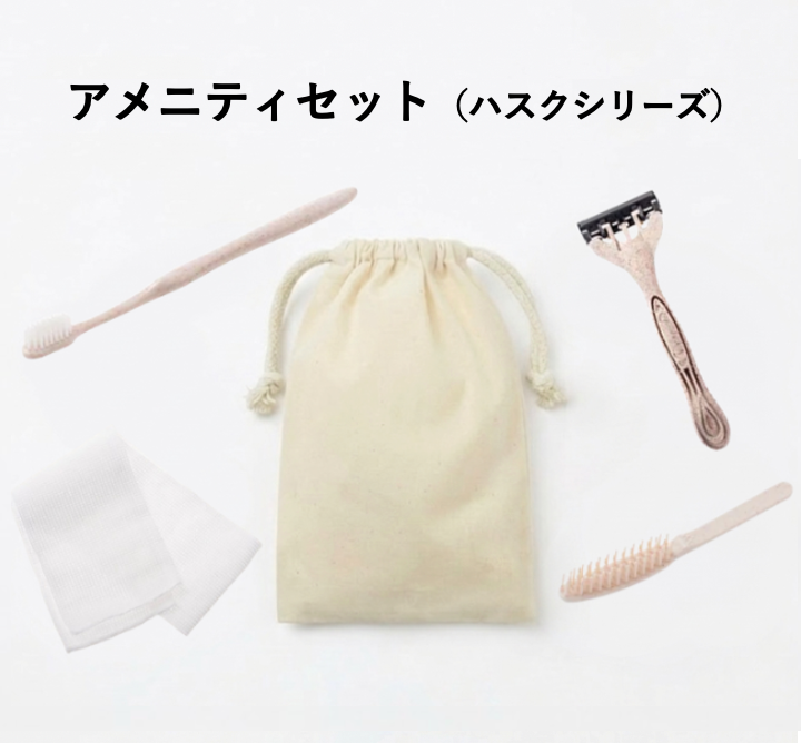コットン巾着付きアメニティセット（ハスクシリーズ）