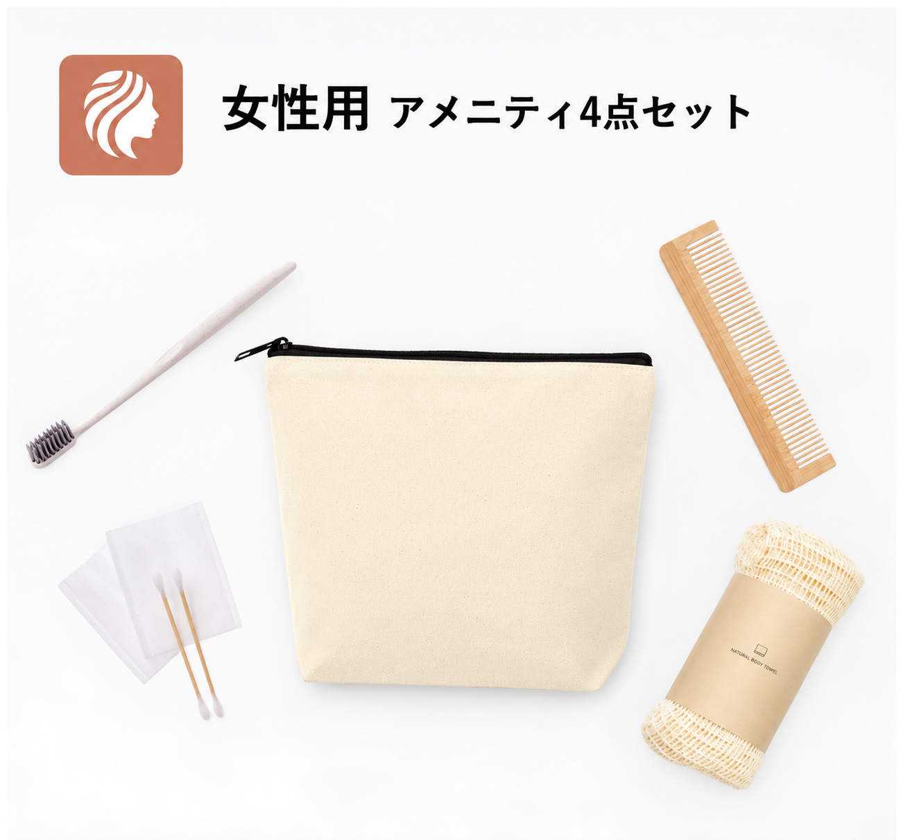 【女性用】コットンポーチ付きアメニティ4点セット