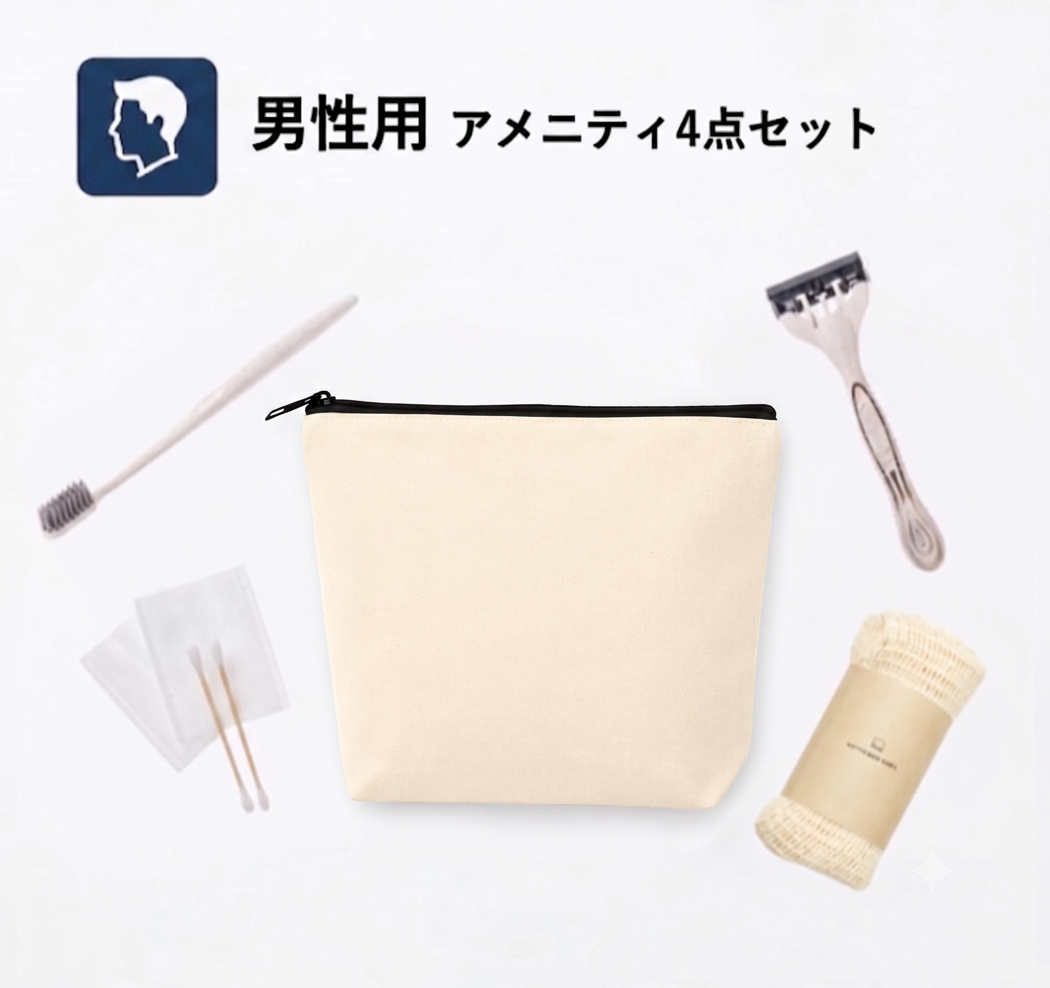【男性用】コットンポーチ付きアメニティ4点セット