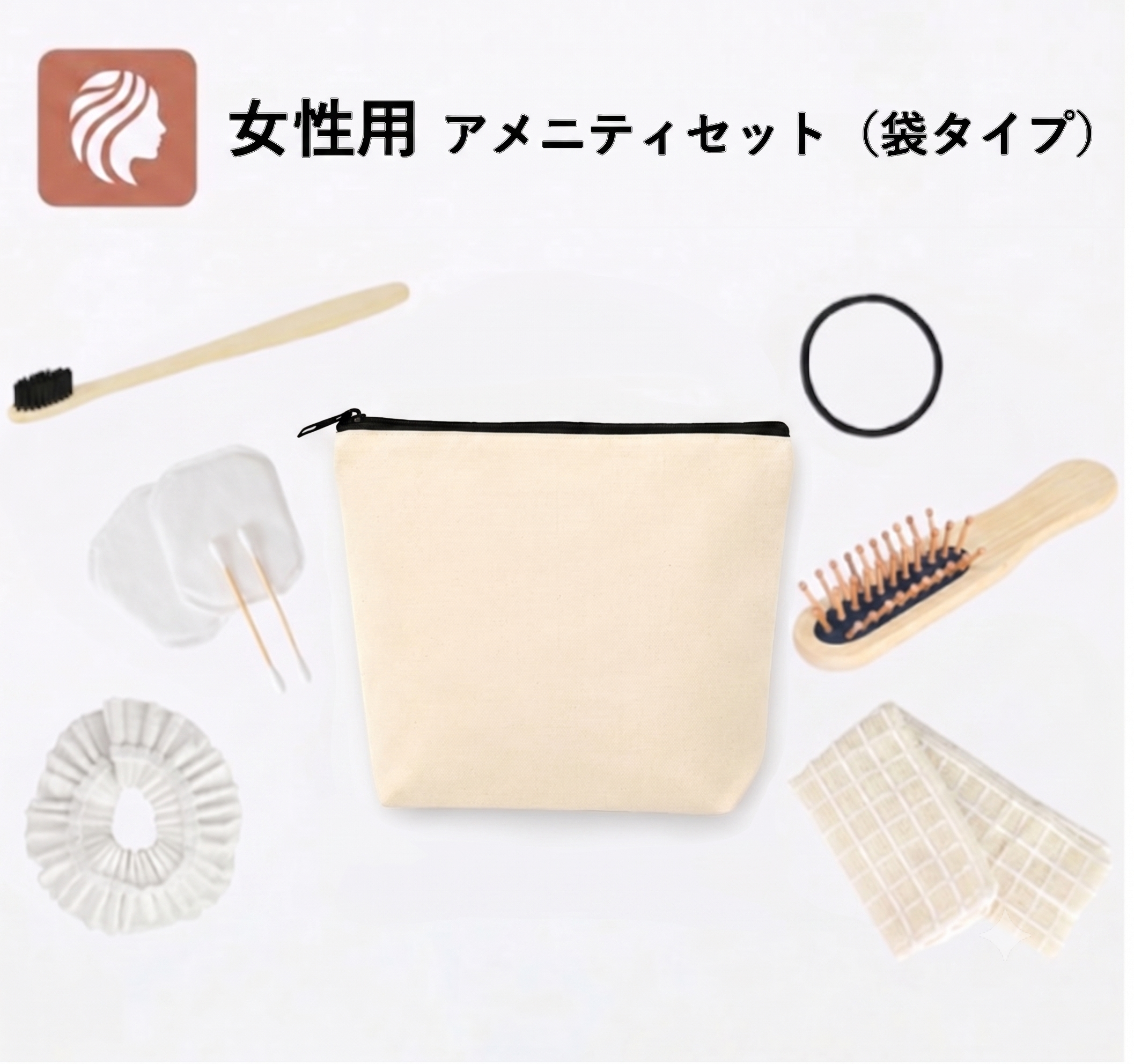 【女性用】コットンポーチ付きアメニティセット（袋タイプ）