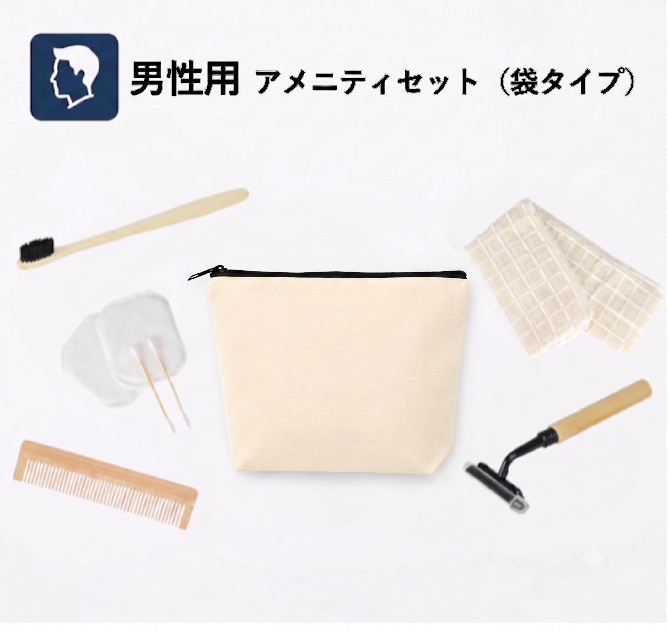【男性用】コットンポーチ付きアメニティセット（袋タイプ）