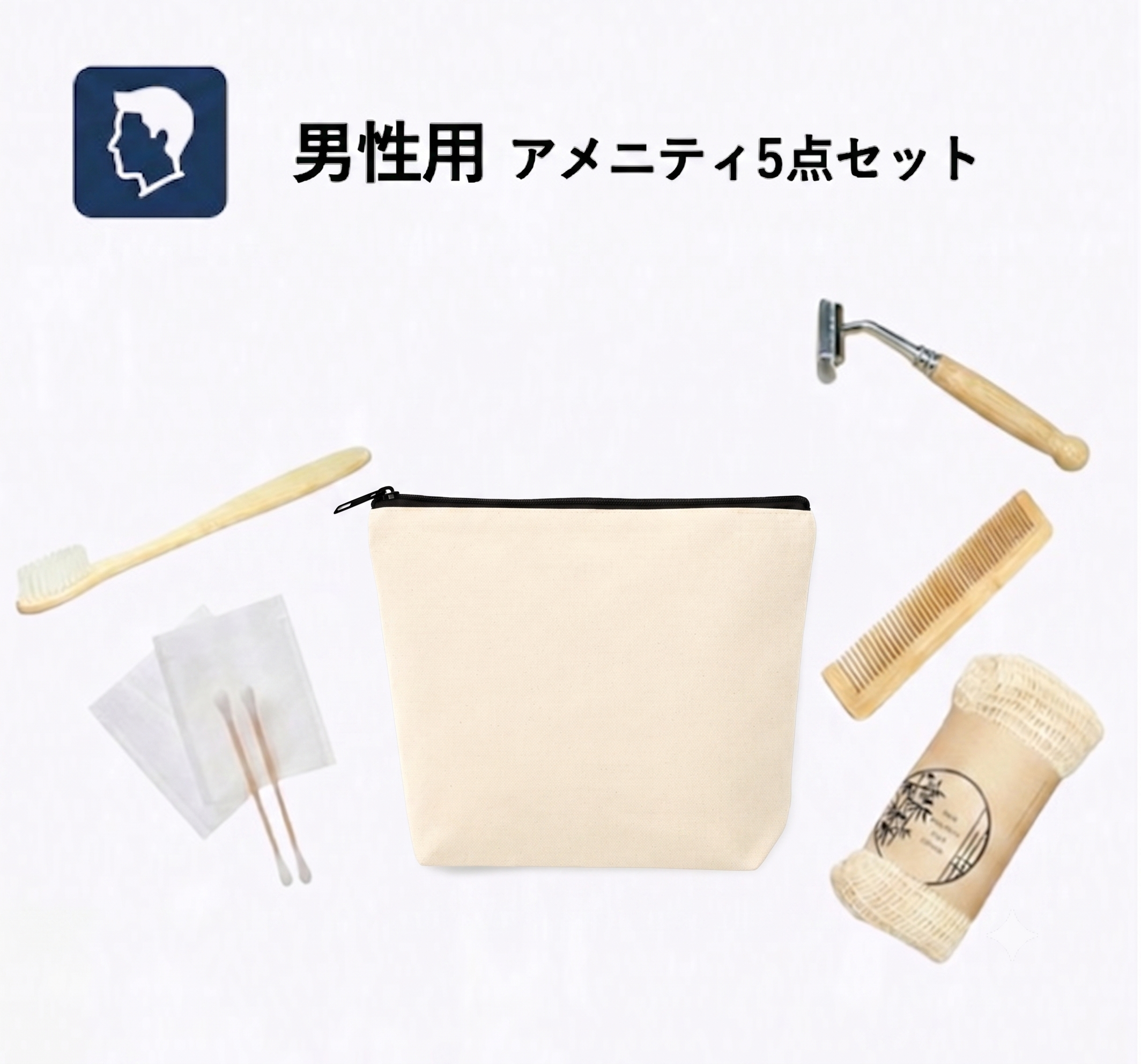 【男性用】コットンポーチ付きアメニティ5点セット