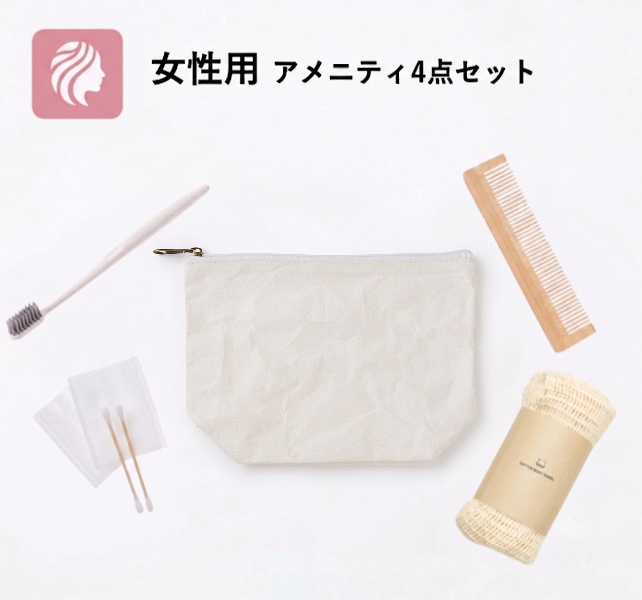 【女性用】ペーパーポーチ付きアメニティ4点セット
