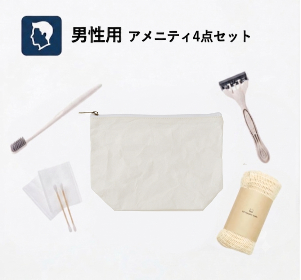 男性用】ペーパーポーチ付きアメニティ4点セット｜【ホテル専用通販