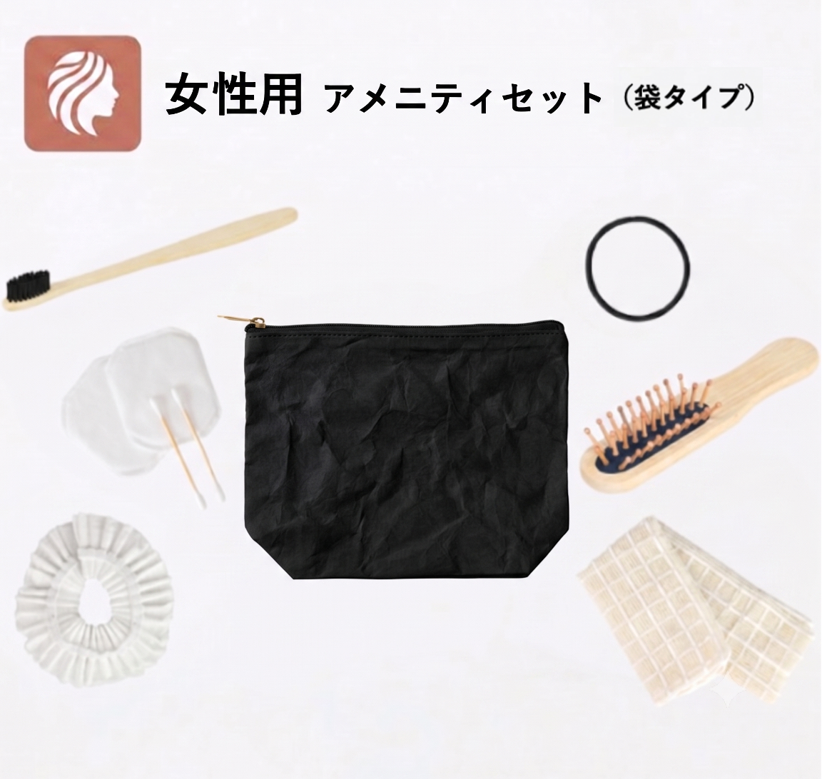 【女性用】ペーパーポーチ付きアメニティセット（袋タイプ）