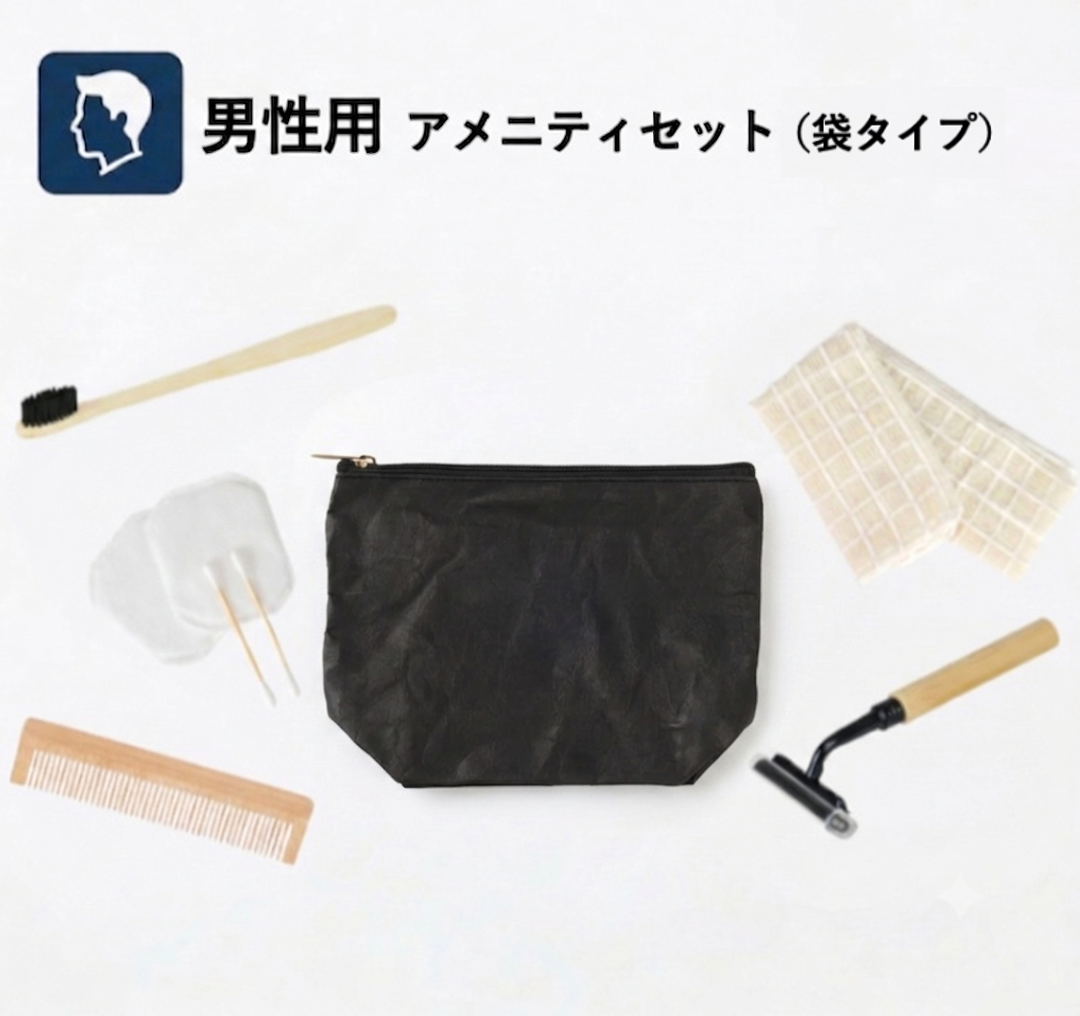 【男性用】ペーパーポーチ付きアメニティセット（袋タイプ）