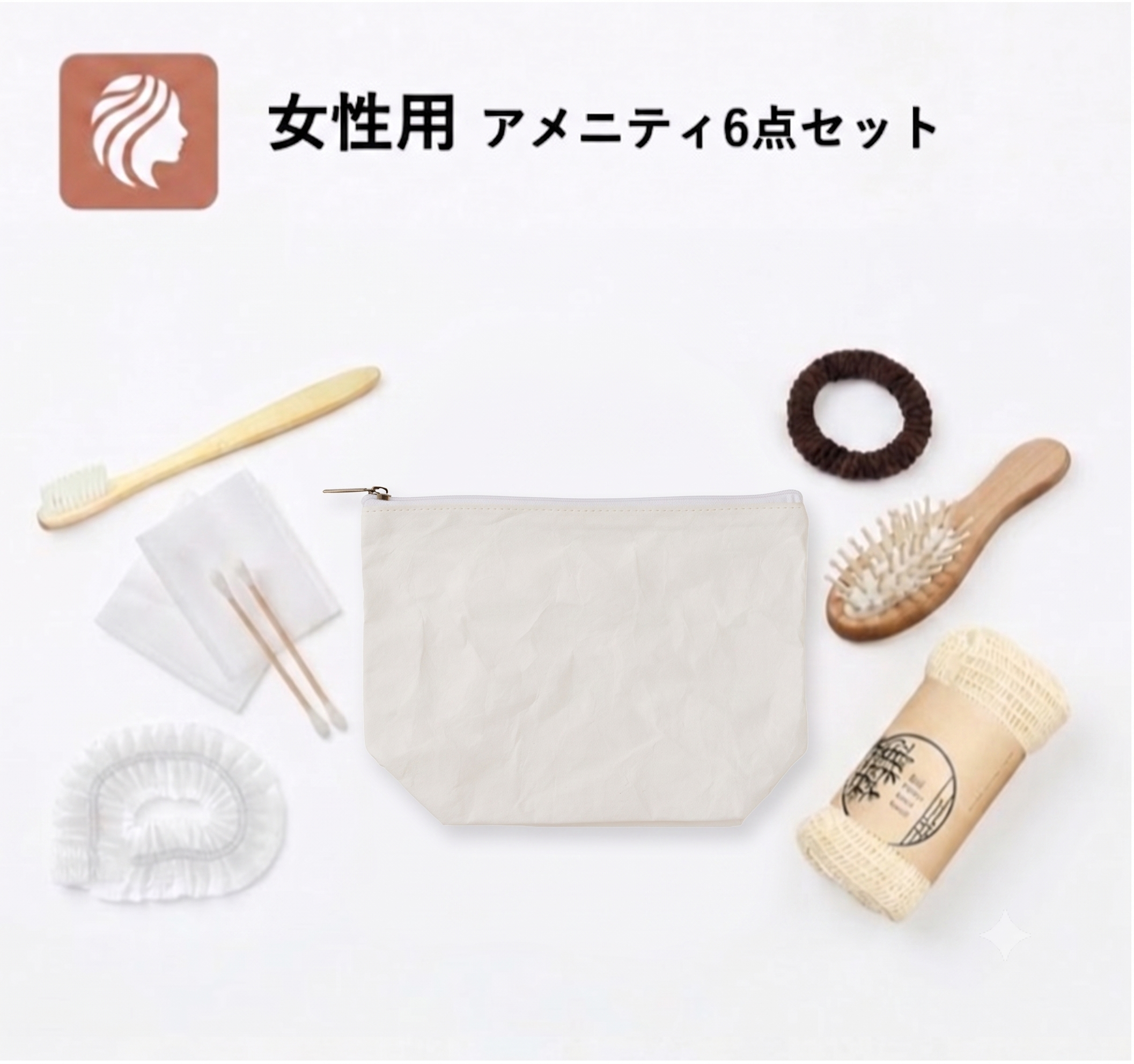 【女性用】ペーパーポーチ付きアメニティ6点セット
