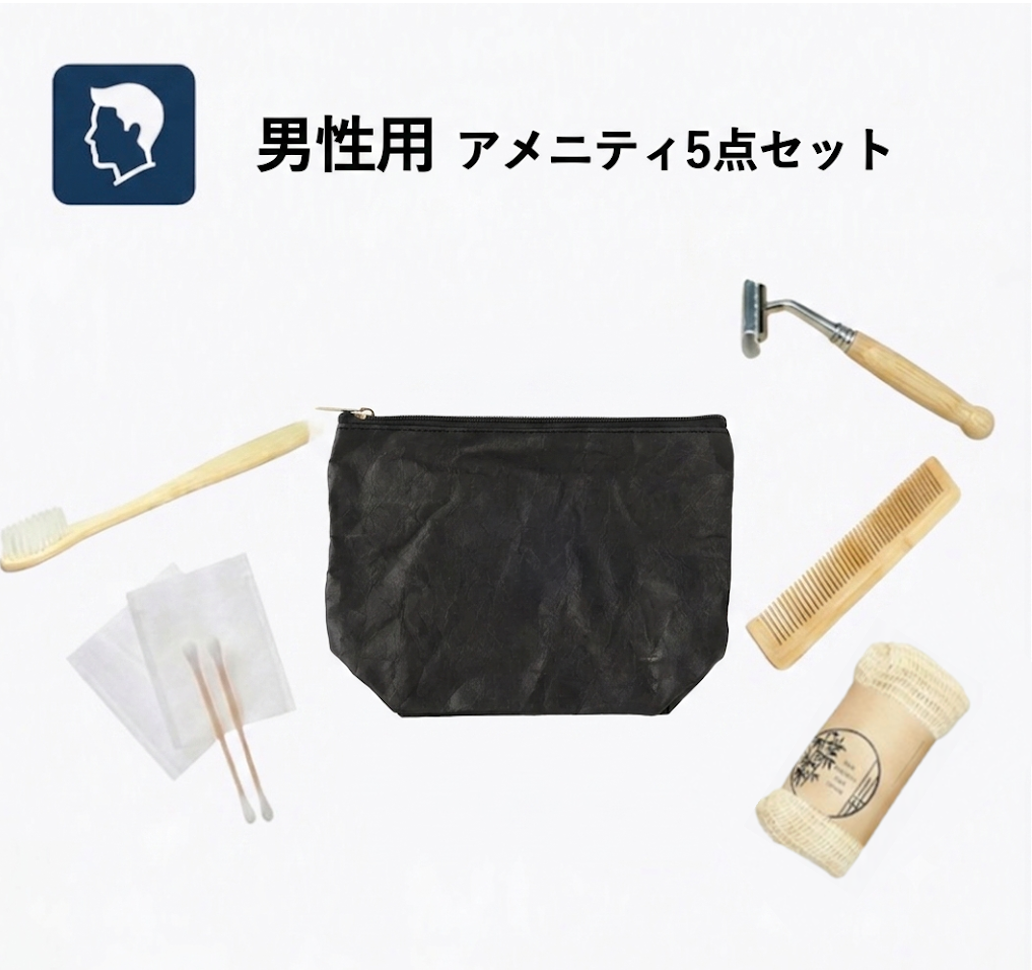 【男性用】ペーパーポーチ付きアメニティ5点セット