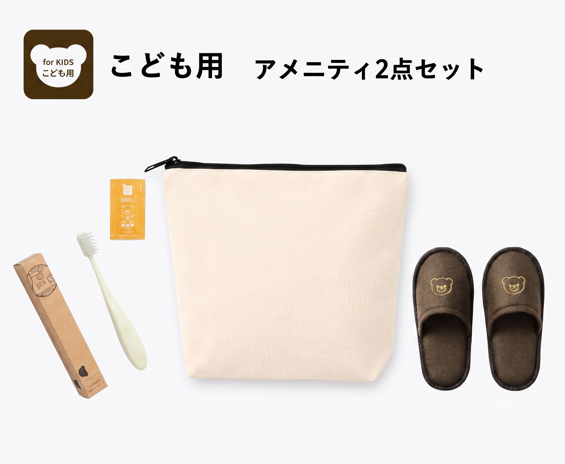 【こども用】アメニティ2点セット（無地コットンポーチ付き）