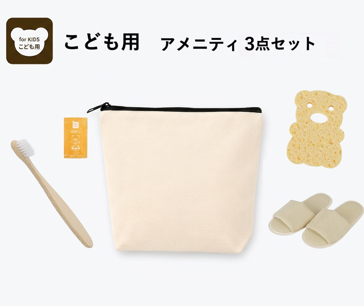 【こども用】アメニティ3点セット（無地コットンポーチ付き）