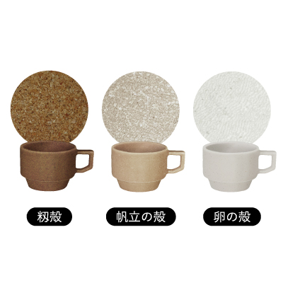 廃棄物再利用スタッキングマグ（卵殻）　UP CYCLE Stacking Mug -egg shell-