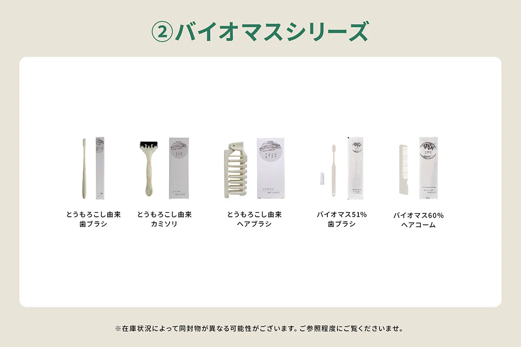 【サンプルセット】バイオマスアメニティシリーズ一式
