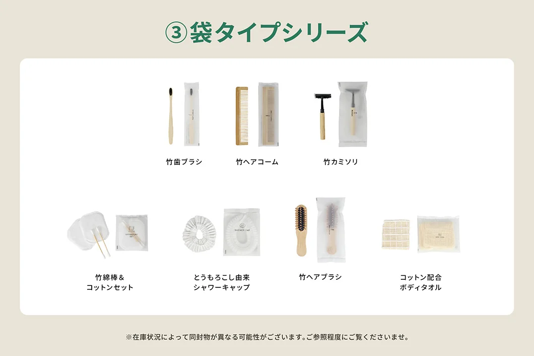 【サンプルセット】袋タイプアメニティシリーズ一式
