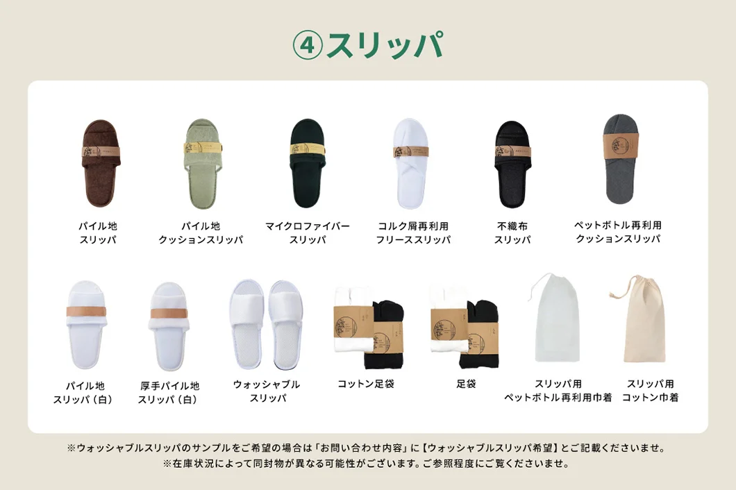【サンプルセット】スリッパ一式