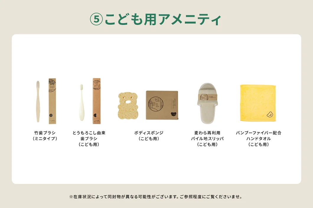 【サンプルセット】こども用アメニティ一式