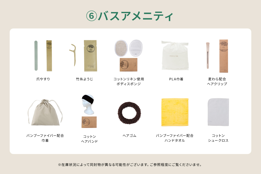 【サンプルセット】バスアメニティ一式