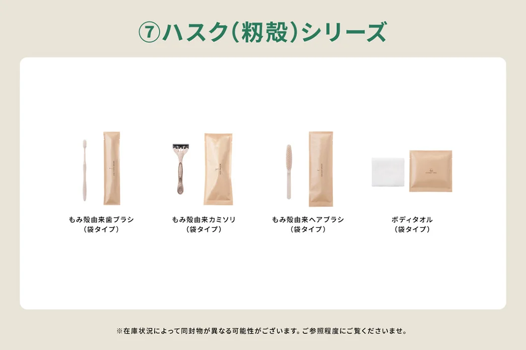 【サンプルセット】ハスクアメニティシリーズ一式