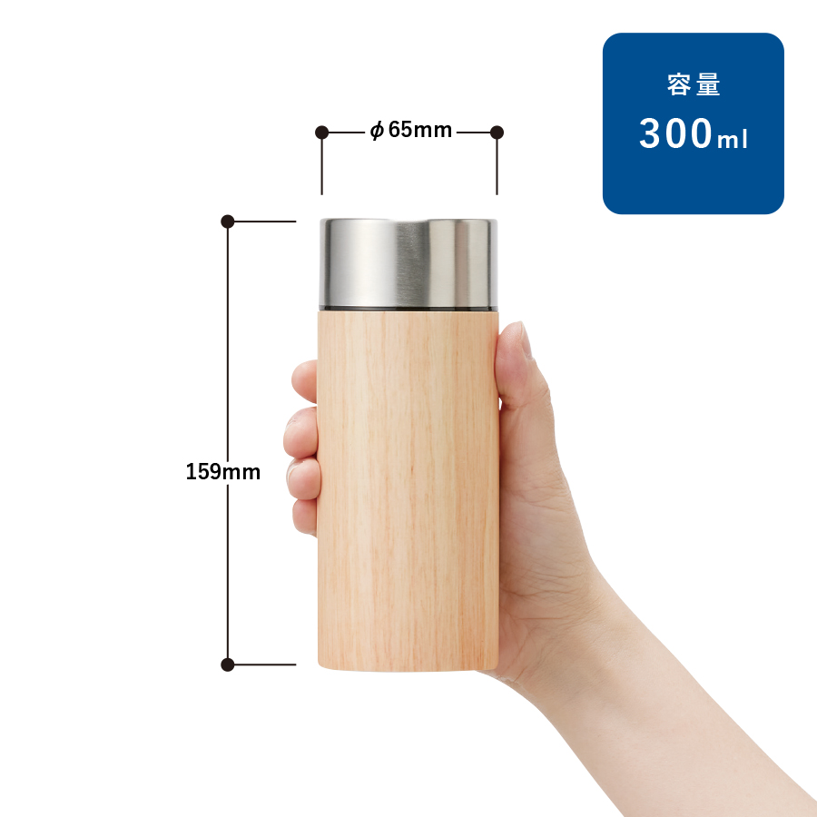 木目調ボディサーモボトル300ml